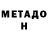 МЕТАДОН белоснежный Ashiq Ali